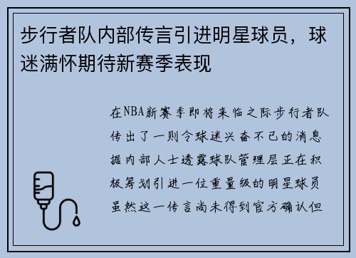 步行者队内部传言引进明星球员，球迷满怀期待新赛季表现