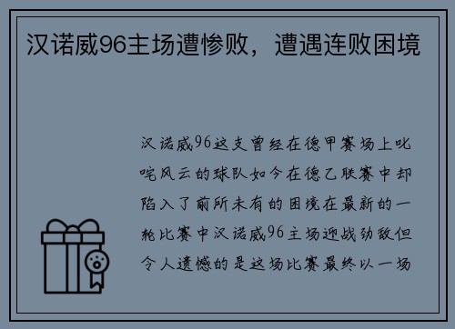 汉诺威96主场遭惨败，遭遇连败困境