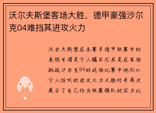 沃尔夫斯堡客场大胜，德甲豪强沙尔克04难挡其进攻火力