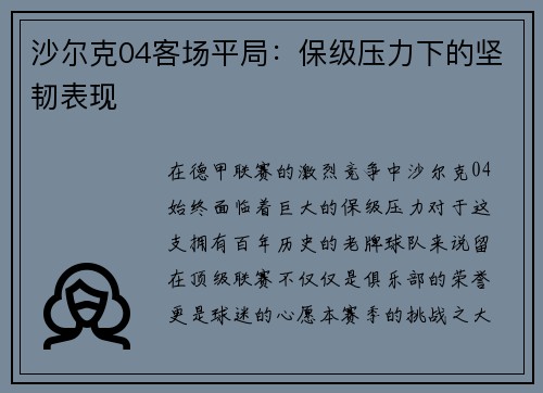 沙尔克04客场平局：保级压力下的坚韧表现