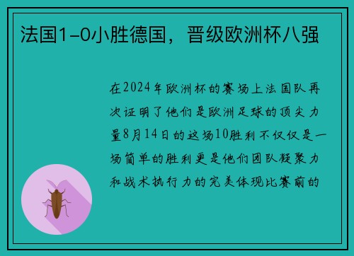 法国1-0小胜德国，晋级欧洲杯八强