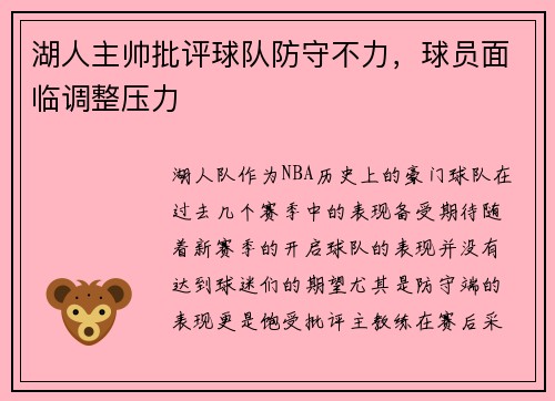 湖人主帅批评球队防守不力，球员面临调整压力