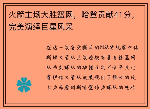 火箭主场大胜篮网，哈登贡献41分，完美演绎巨星风采