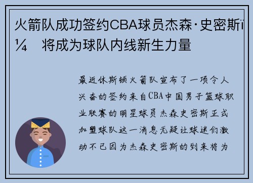 火箭队成功签约CBA球员杰森·史密斯，将成为球队内线新生力量
