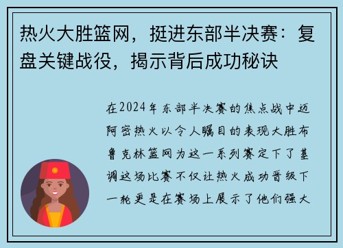 热火大胜篮网，挺进东部半决赛：复盘关键战役，揭示背后成功秘诀