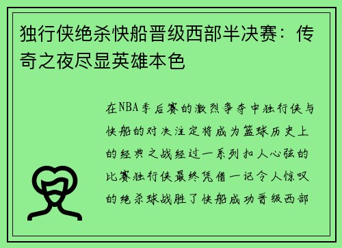 独行侠绝杀快船晋级西部半决赛：传奇之夜尽显英雄本色