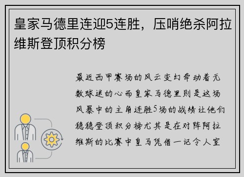 皇家马德里连迎5连胜，压哨绝杀阿拉维斯登顶积分榜