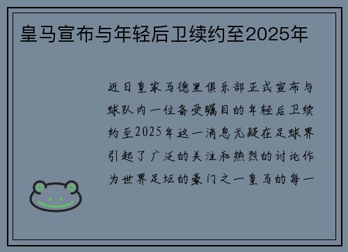 皇马宣布与年轻后卫续约至2025年