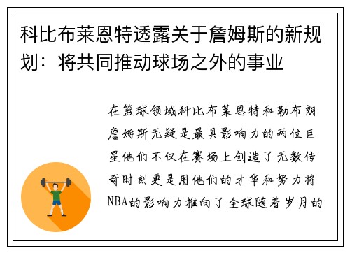 科比布莱恩特透露关于詹姆斯的新规划：将共同推动球场之外的事业