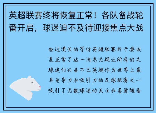 英超联赛终将恢复正常！各队备战轮番开启，球迷迫不及待迎接焦点大战
