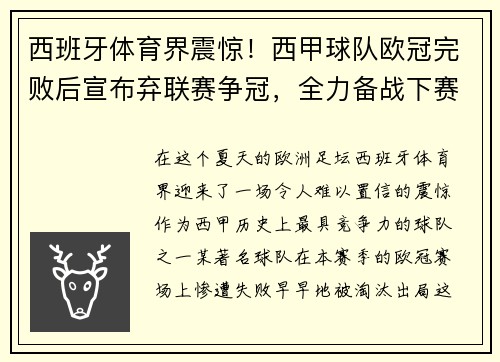 西班牙体育界震惊！西甲球队欧冠完败后宣布弃联赛争冠，全力备战下赛季