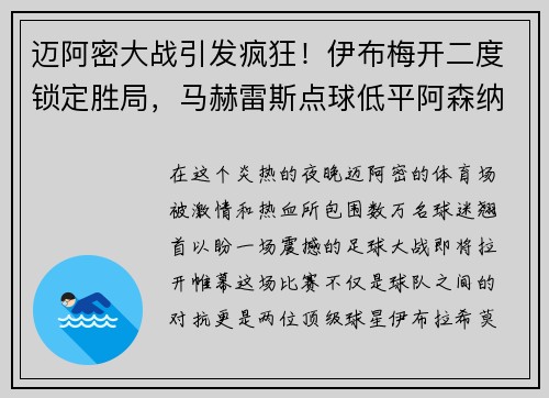 迈阿密大战引发疯狂！伊布梅开二度锁定胜局，马赫雷斯点球低平阿森纳