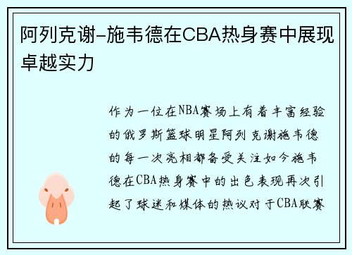 阿列克谢-施韦德在CBA热身赛中展现卓越实力