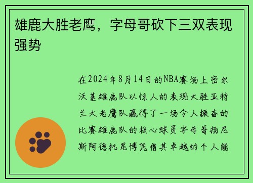 雄鹿大胜老鹰，字母哥砍下三双表现强势