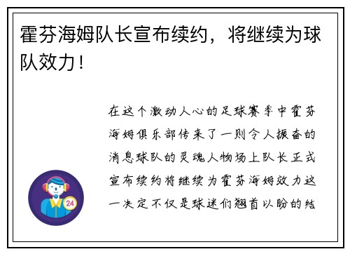 霍芬海姆队长宣布续约，将继续为球队效力！