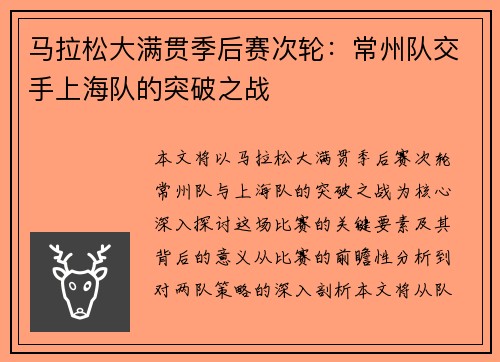 马拉松大满贯季后赛次轮：常州队交手上海队的突破之战