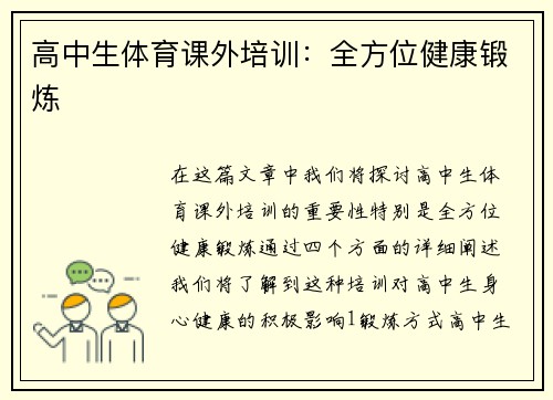 高中生体育课外培训：全方位健康锻炼