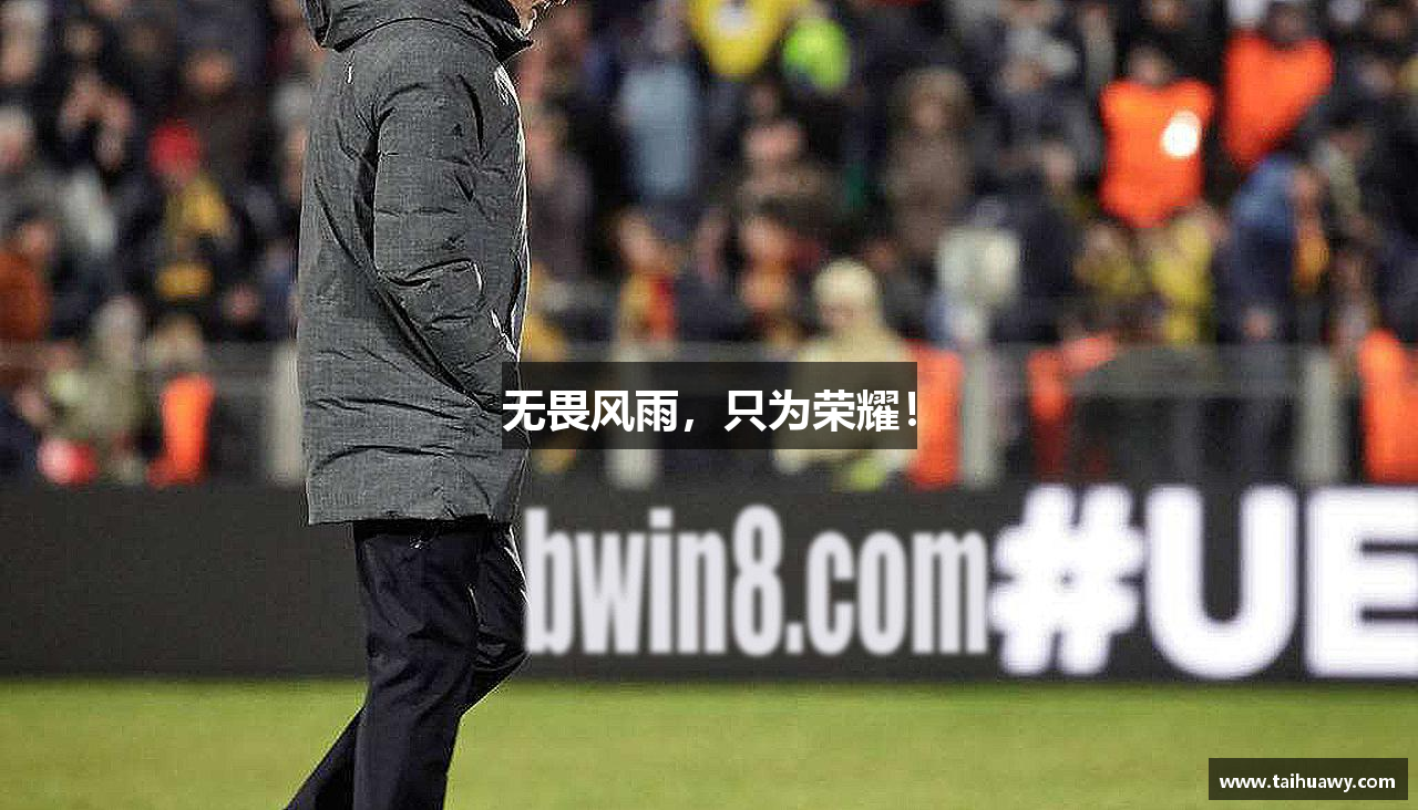 无畏风雨，只为荣耀！
